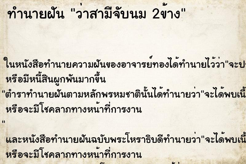 ทำนายฝันทำนายฝันว่าสามีจับนม2ข้าง